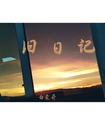 旧日记