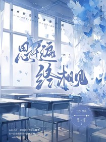 思千遍，终相见
