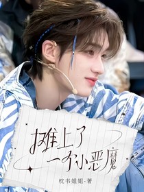 攤上了一個(gè)小惡魔