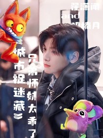 翟潇闻：城市捉迷藏（兄弟师妹太乖）
