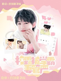 宋亚轩：校霸被学霸妻管严？！