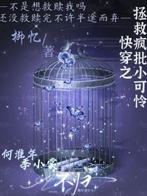 快穿之拯救疯批小可怜