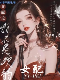穿越之我不是軟弱女配