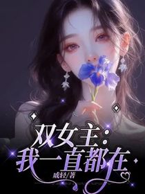 雙女主：我一直都在