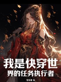 我是快穿世界的任務(wù)執(zhí)行者
