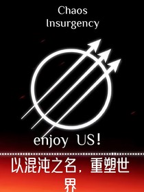 混沌分裂者三人组与老毕登穿万界
