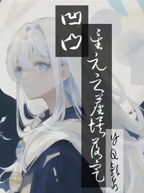 凹凸：星元之尘埃里
