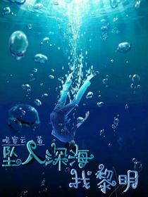 坠入深海找黎明