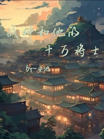 战神和他的十万将士