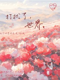 打扰了，世界