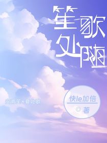 笙歌处随