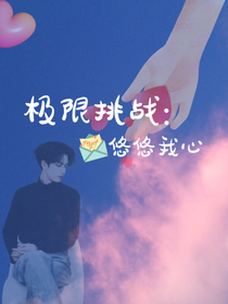 极限挑战：悠悠我心