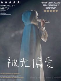 周震南：被光偏爱