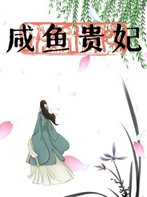 咸鱼贵妃