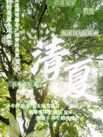 清夏（双男主）
