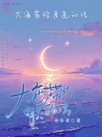 大海带给月亮的话