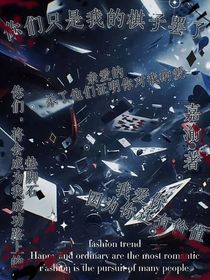 你们只是我的棋子罢了