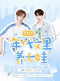 TNT：年代文里养七娃