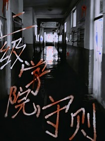 二级学院守则