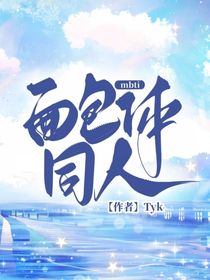 mbti面包体同人