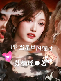 TF：星星闪耀时