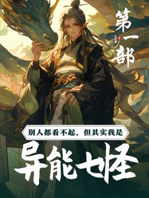 异能七怪（第一部）