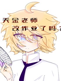 今天金老师改作业了吗？