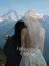 天赐给你的礼物，可你受不起