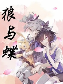崩壞3：狼與蝶