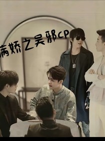 穿越之吴邪cp