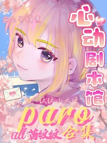 all纹：心动剧本馆paro