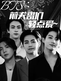 BTS：前夫哥們輕點愛