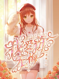 新葫之我爱你无悔