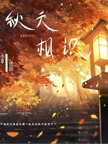 秋天相识