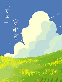 天际守护者