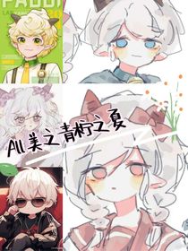 All美之青檸之夏
