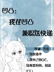 凹凸：我在凹凸兼职送快递