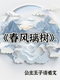春风璃树