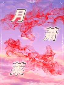 月萧莱
