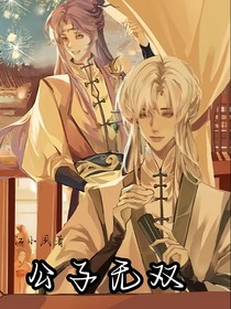 幻：公子无双