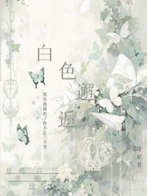 白色邂逅