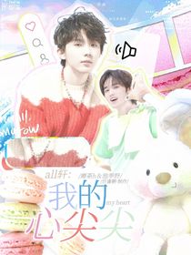 all轩：我的心尖尖