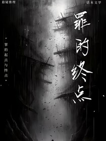 罪的终点