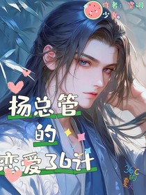 楊總管的戀愛三十六計(jì)