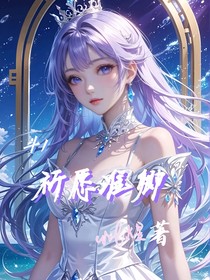 斗1：祈愿淮卿