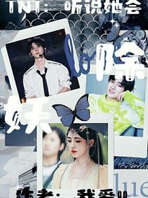 TNT时代少年团：听说她会除妖
