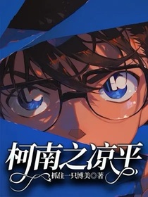 柯南之凉平
