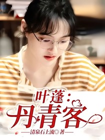 叶蓬：丹青客
