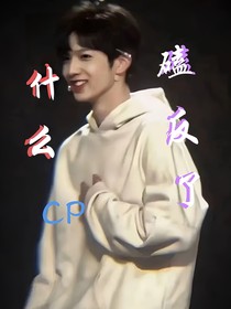 什么，CP磕反了！