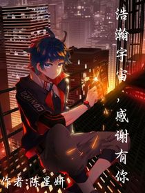 浩瀚宇宙，感谢有你